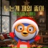 Pororo the little penguin