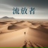 睡眠疗愈乐