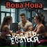 Вова Нова