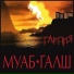 Муаб - галш