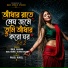 Baul raihan, Baul Manik, Almina Aktar