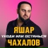 Яшар Чахалов