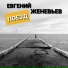 Евгений Женевьев