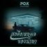 Poxtunnel Light