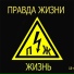 Правда Жизни