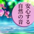 リラクゼーション 自然音 Master