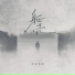 刘家奇阿