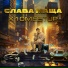 Слава Маща