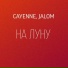 CAYENNE, JALOM feat. ФЕСТ