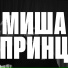 Тёмный принц