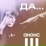 Анонс