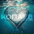 КОПАЕВ