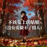 烟嗓船长