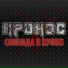 КРОНОС