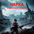 Чарка