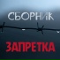 Gruppa Zapretka - Leti Dusha [mp3pulse.ru]