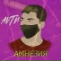 амнезия пример