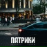 Nebezao feat. Кравц