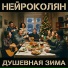 НейроКолян