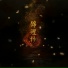 Xia Yu Yao
