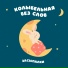 Засыпалки