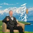 范海龙
