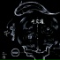 失読症 feat. Cru54s, 雜草, An2theOne, Vespula, 7N