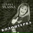 Тетяна VLASNA