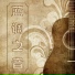 蓝调音乐