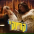 גל לב, ליאור פרלה