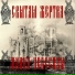 Святая Жертва