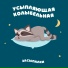 Засыпалки
