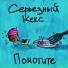 СЕРЬЕЗНЫЙ КЕКС soev