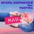 Игорь Корнилов feat. Martina