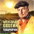 Александр Охотин