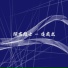 逢成龙