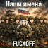 FUCXOFF