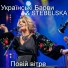 STEBELSKA, Українські Барви