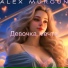 ALEX MURGUN