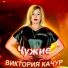 Качур Виктория