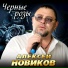 Алексей Новиков