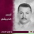 احمد الحبيشي