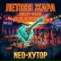 NEO-Хутор