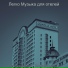 Легко Музыка для отелей