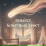 Лунный Кот, Музыка для сна Младенцев