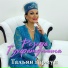 Резеда Тухфатуллина
