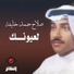 صلاح حمد خليفة