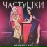 КУРГАNOVA feat. Koval
