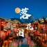 零一九零贰