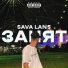 Sava Lans